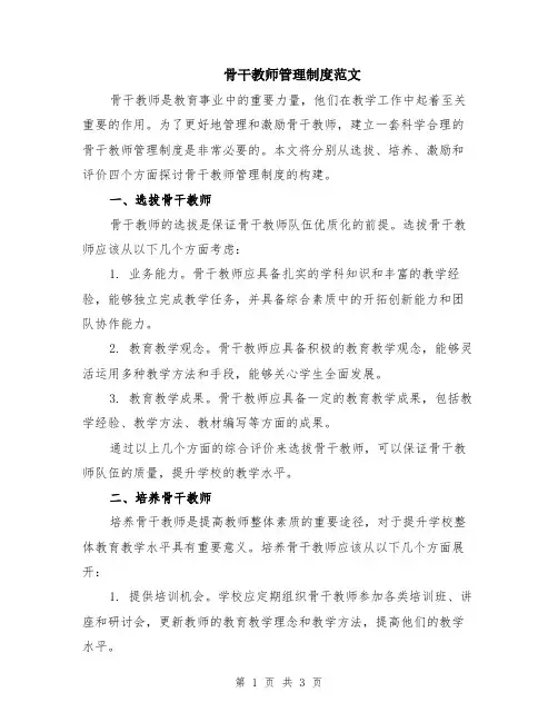 骨干教师管理制度范文