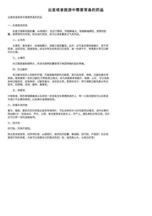 出差或者旅游中需要常备的药品
