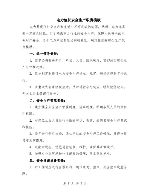 电力值长安全生产职责模版