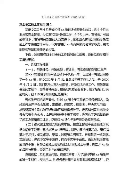 关于安全总监的工作报告（精选10篇）