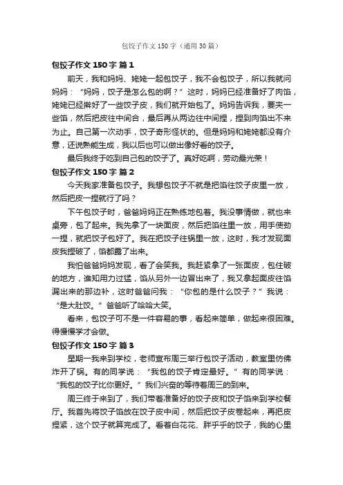 包饺子作文150字（通用30篇）