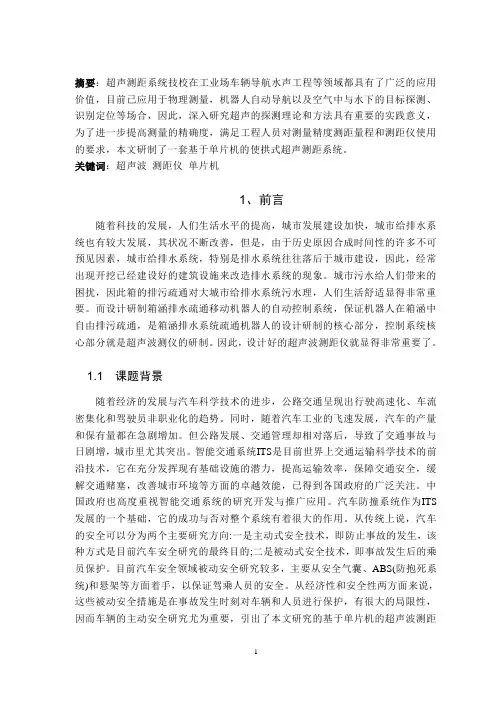 超声测距系统设计外文翻译