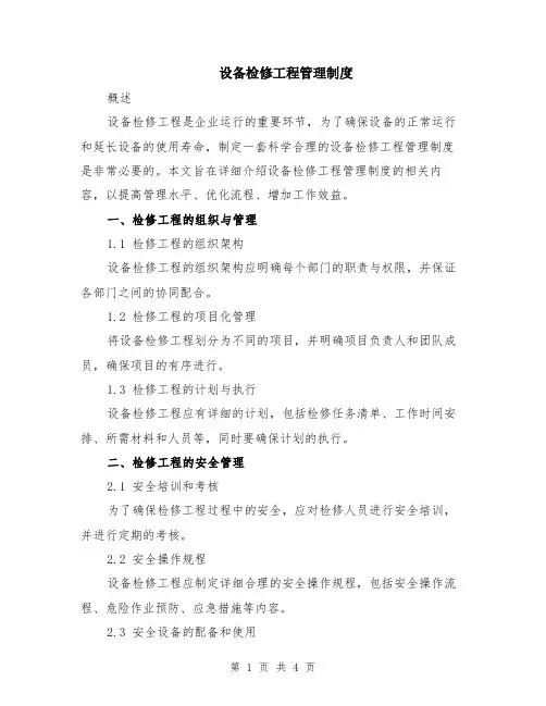 设备检修工程管理制度