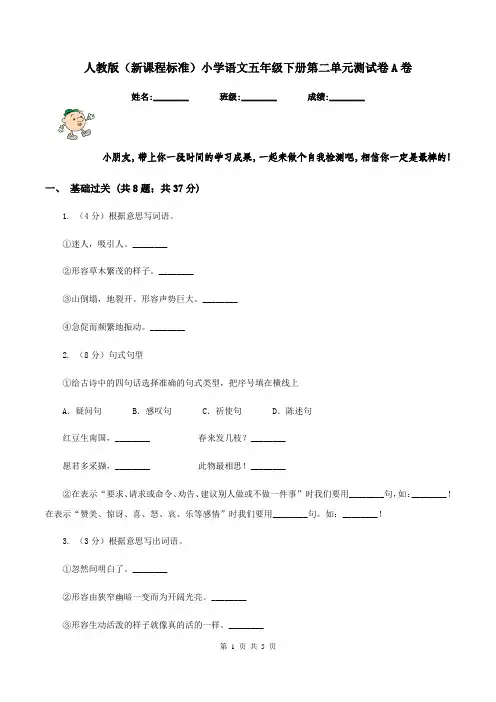 人教版(新课程标准)小学语文五年级下册第二单元测试卷A卷