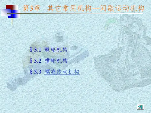 常用机构---间歇机构ppt课件