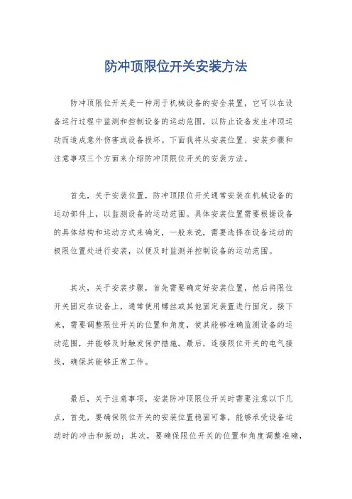 防冲顶限位开关安装方法