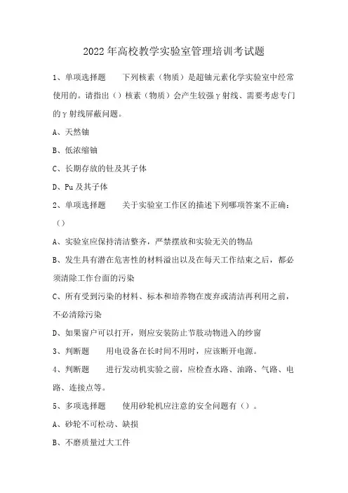 2022年高校教学实验室管理培训考试题