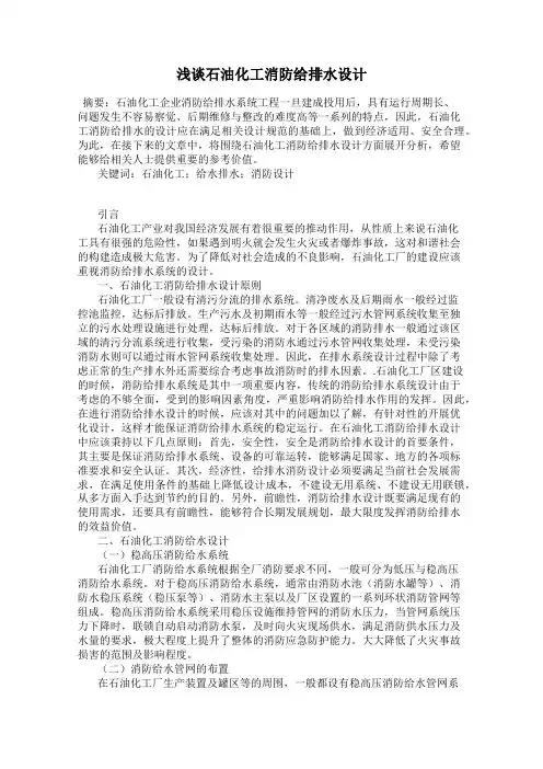浅谈石油化工消防给排水设计
