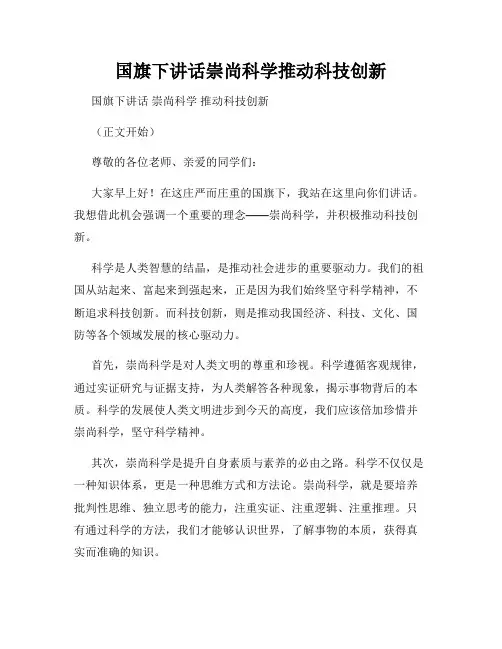 国旗下讲话崇尚科学推动科技创新
