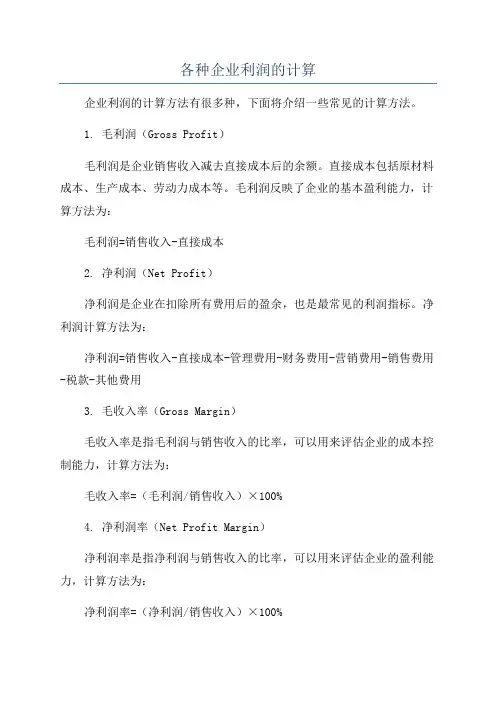 各种企业利润的计算