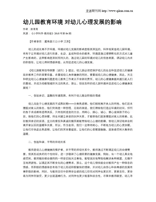 幼儿园教育环境 对幼儿心理发展的影响