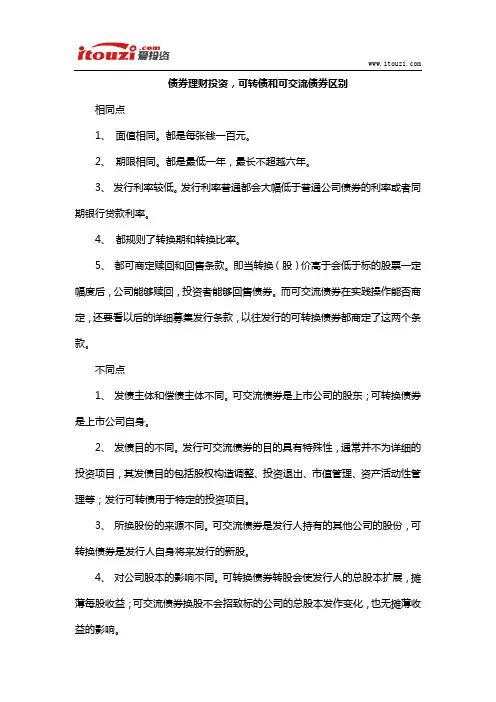 债券理财投资,可转债和可交流债券区别