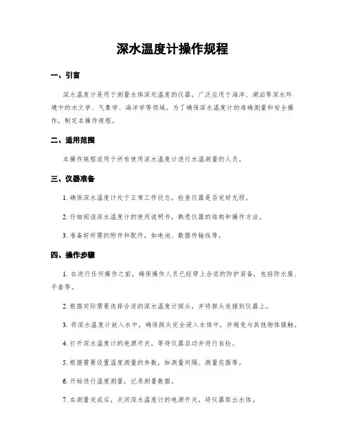 深水温度计操作规程
