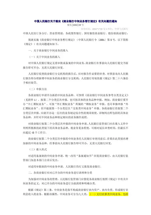《中国人民银行关于落实《商业银行中间业务暂行规定》有关问题的通知》(2002)[已废止]