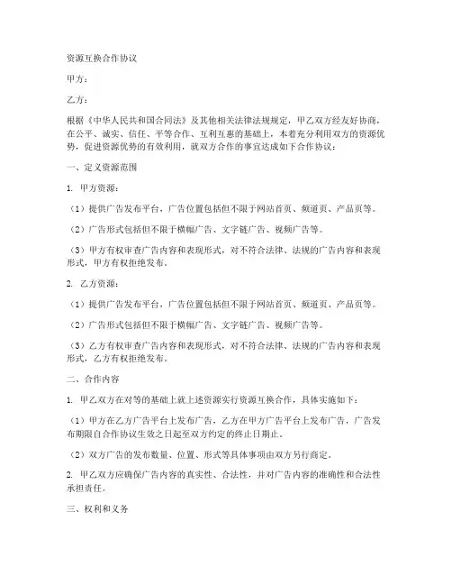 资源互换合作协议合同范本