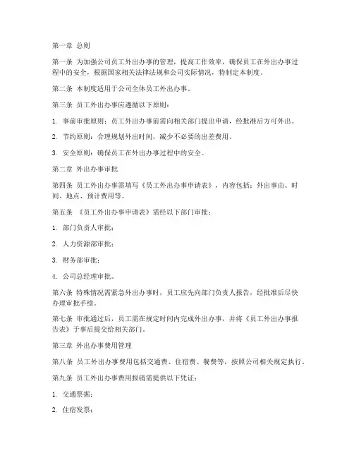 公司员工外出办事管理制度