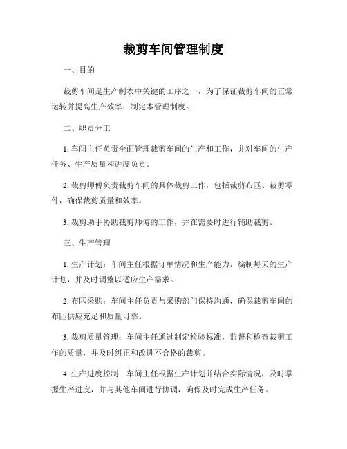 裁剪车间管理制度