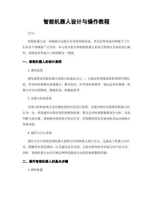 智能机器人设计与操作教程