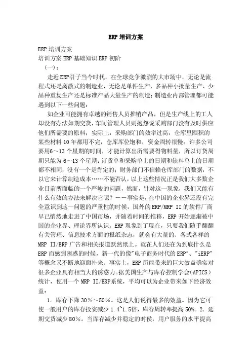 ERP培训方案（范文）