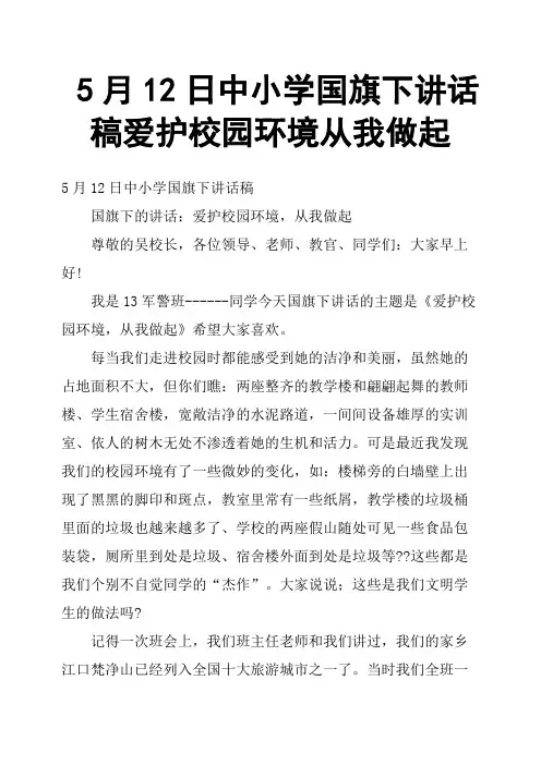 5月12日中小学国旗下讲话稿爱护校园环境从我做起