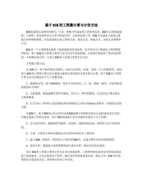 基于BIM的工程量计算与计价方法