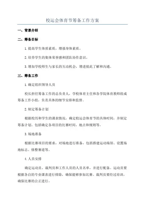 校运会体育节筹备工作方案