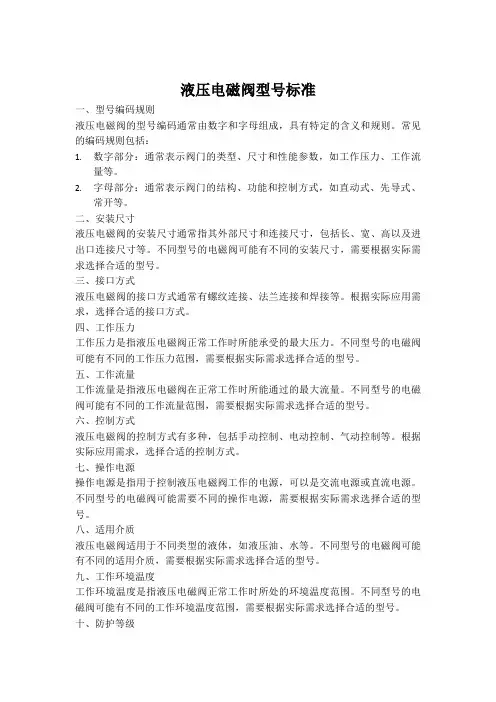液压电磁阀型号标准