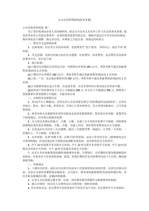 公司出差管理制度(优秀3篇)
