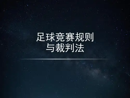 足球竞赛规则与裁判