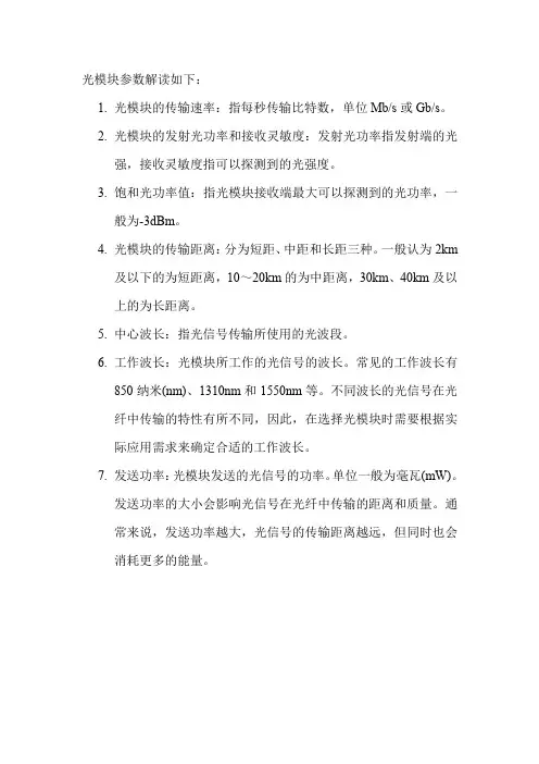 光模块参数解读