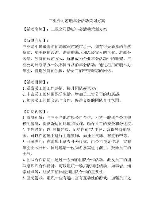 三亚公司游艇年会活动策划方案