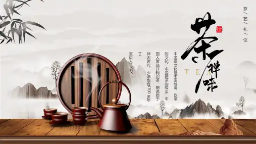 茶文化茶艺礼仪水墨中国风PPT模板