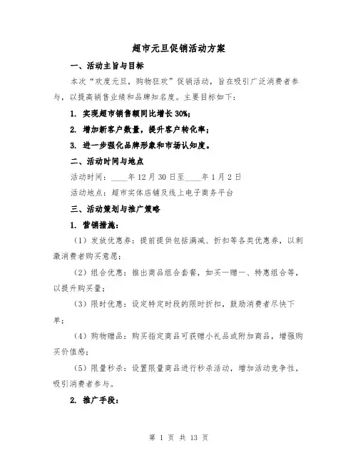 超市元旦促销活动方案（5篇）