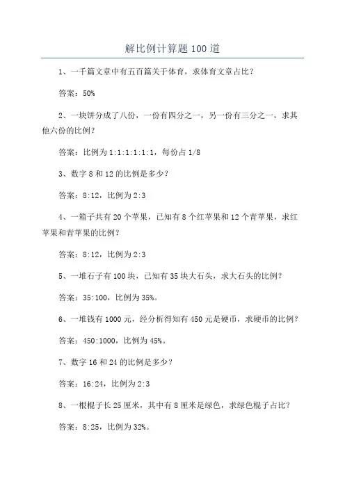 解比例计算题100道