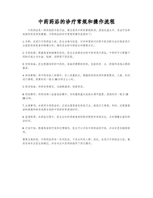 中药药浴的诊疗常规和操作流程