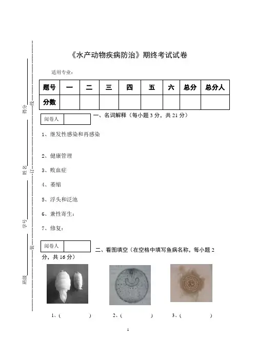 《水产动物疾病防治》期终考试试卷