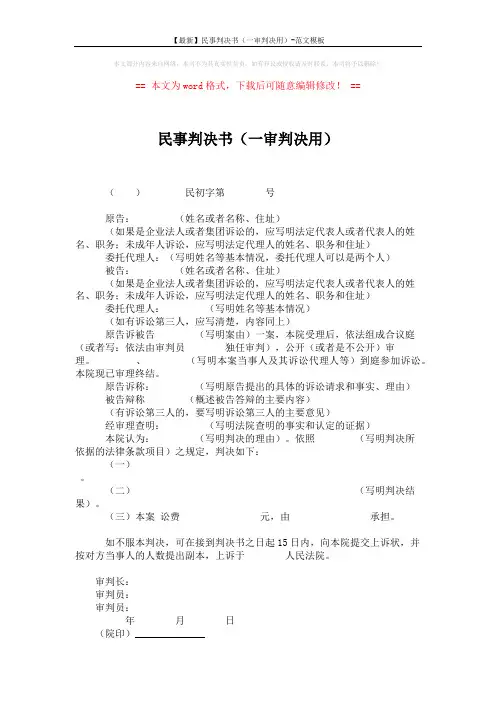 【最新】民事判决书(一审判决用)-范文模板 (2页)