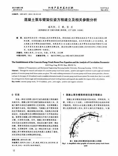 混凝土泵车臂架位姿方程建立及相关参数分析