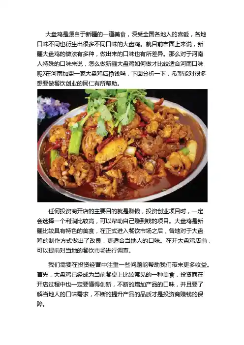 在河南加盟一家新疆大盘鸡店挣钱吗？