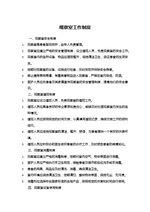 观察室工作制度