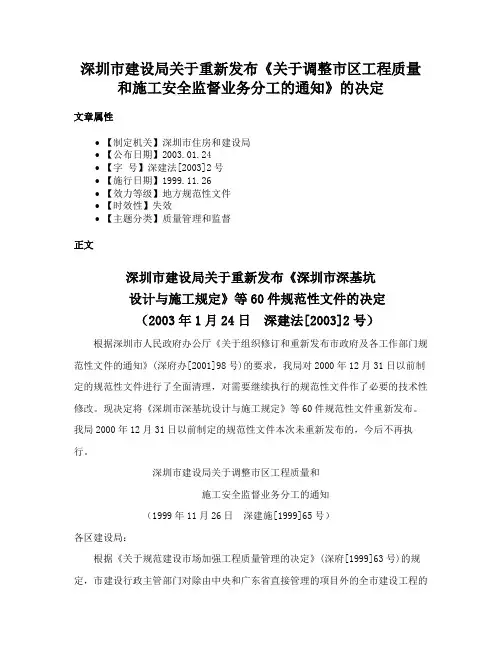 深圳市建设局关于重新发布《关于调整市区工程质量和施工安全监督业务分工的通知》的决定