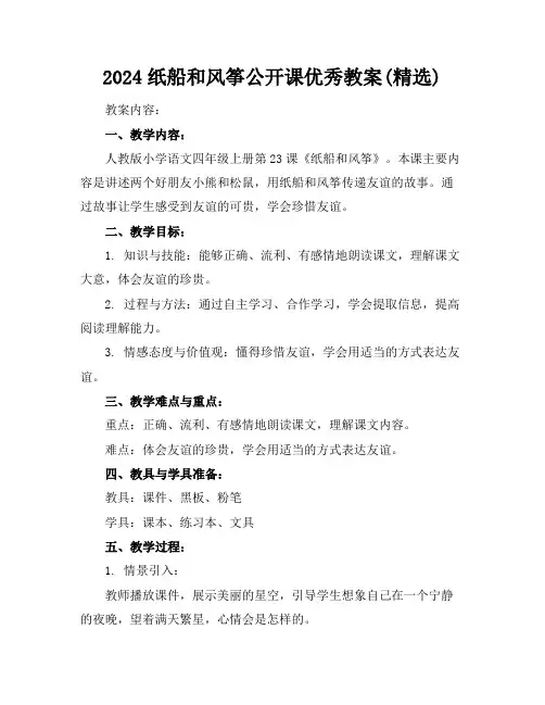 2024纸船和风筝公开课优秀教案(精选)