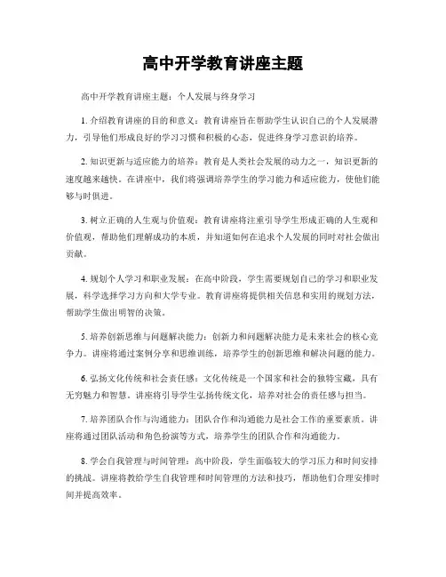 高中开学教育讲座主题