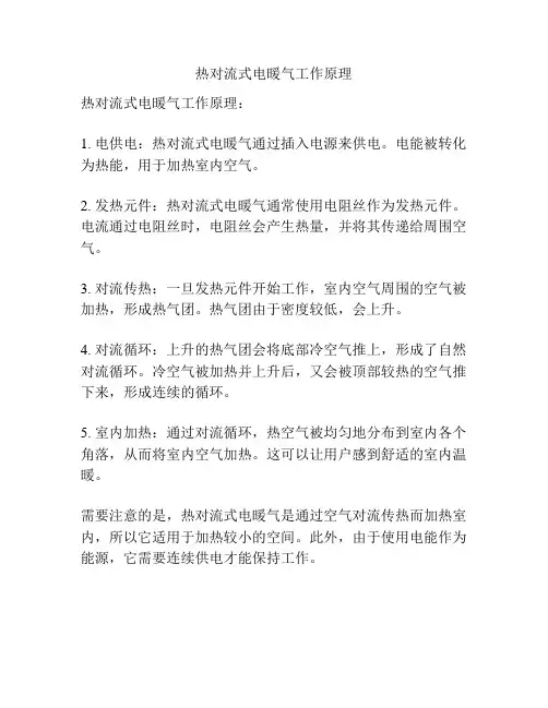 热对流式电暖气工作原理