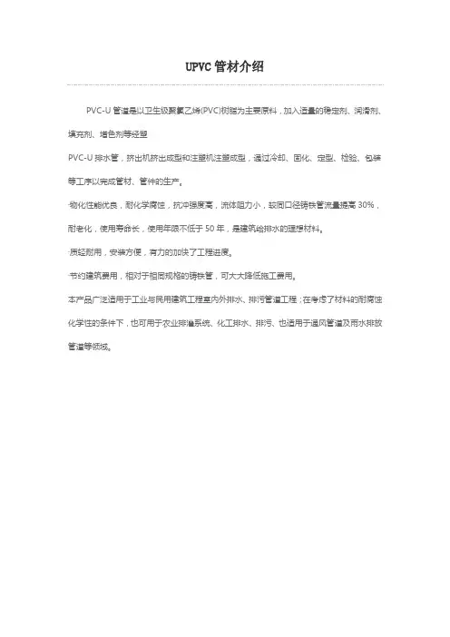 UPVC管材介绍