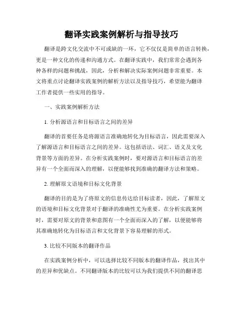 翻译实践案例解析与指导技巧