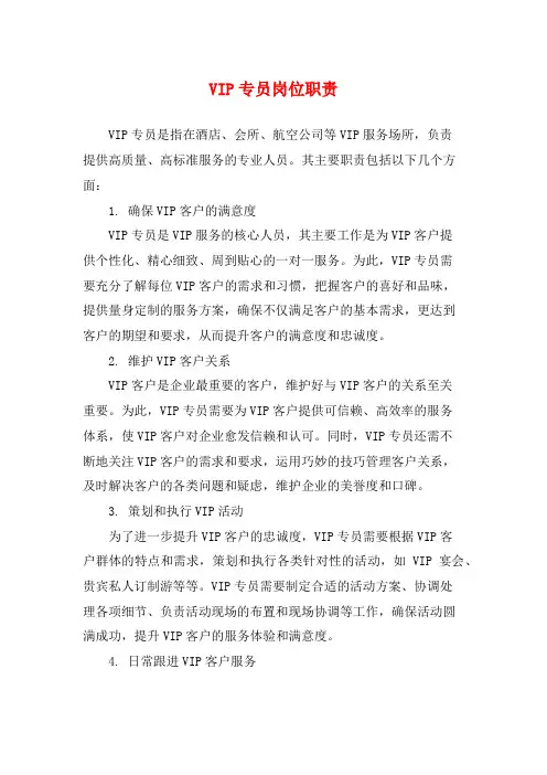 VIP专员岗位职责