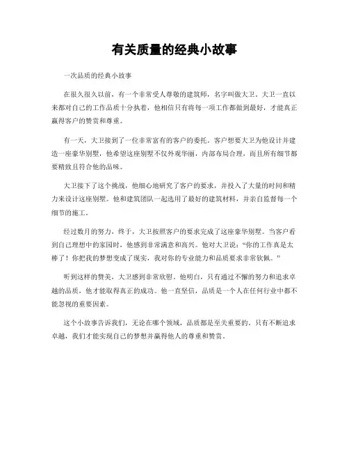 有关质量的经典小故事