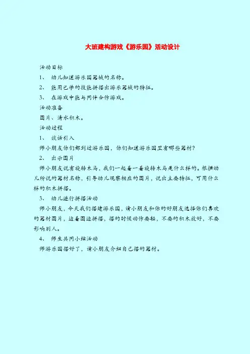 大班建构游戏《游乐园》活动设计-2019最新幼儿园大班教案