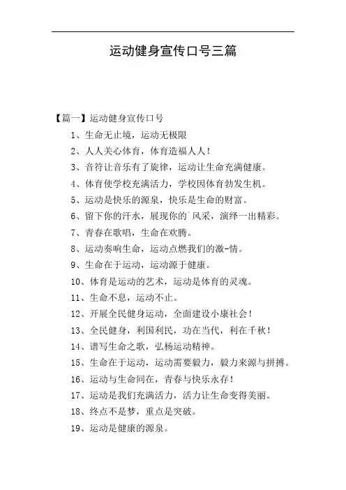 运动健身宣传口号三篇